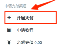 开通支付入口