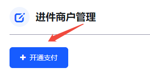 确认开通支付